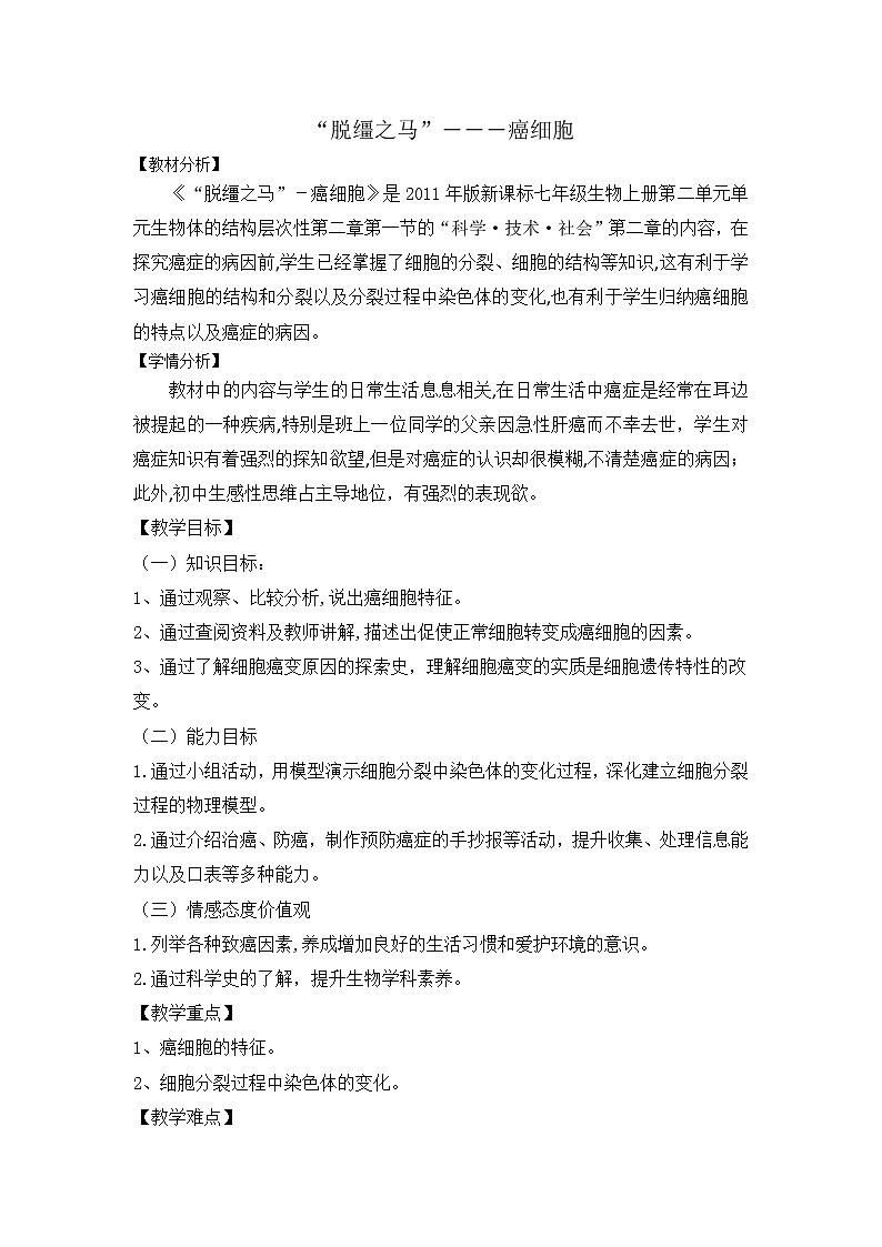 人教版七上生物 2.2本章综合 “脱缰之马” 癌细胞 教案01
