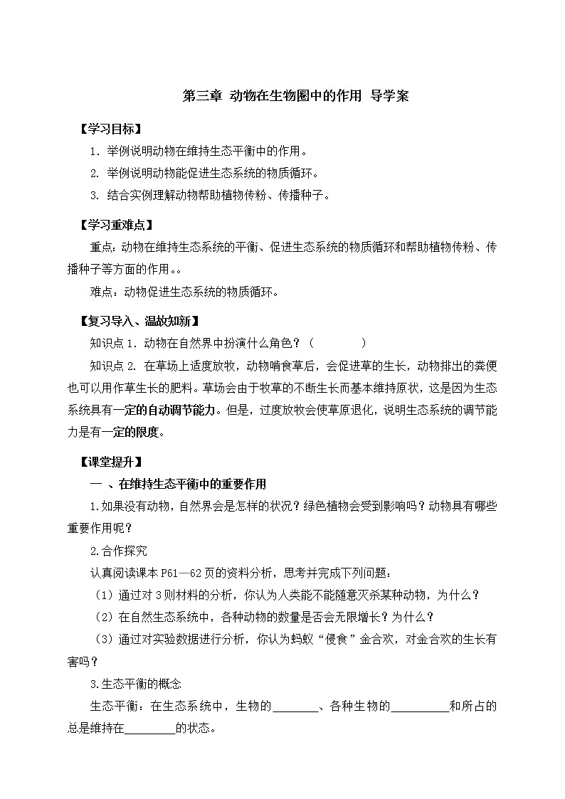 人教版八上生物 5.3动物在生物圈中的作用 导学案01