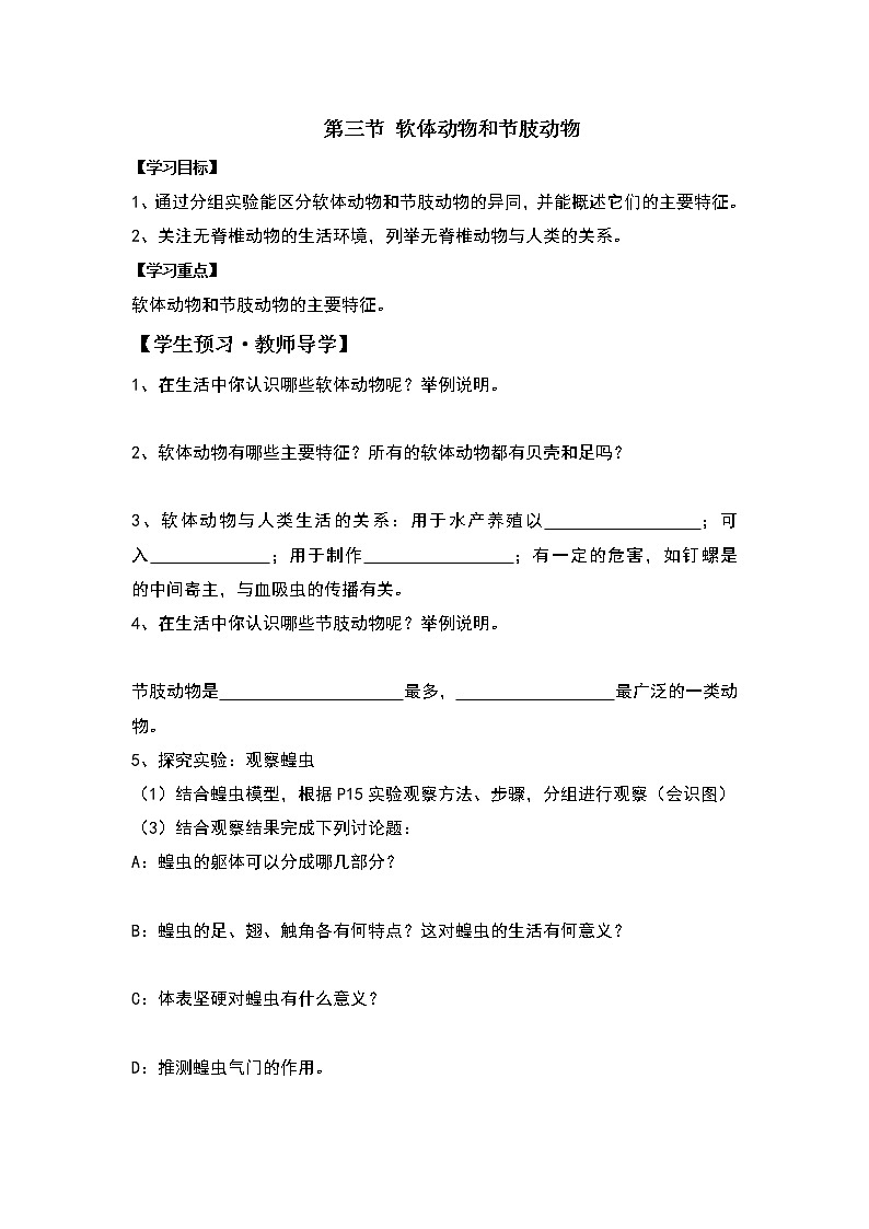 人教版八上生物 5.1.3软体动物和节肢动物  导学案01