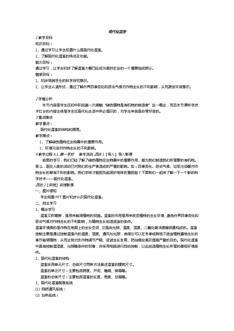 人教版七上生物 3.4本章综合 现代化温室 教案第1页