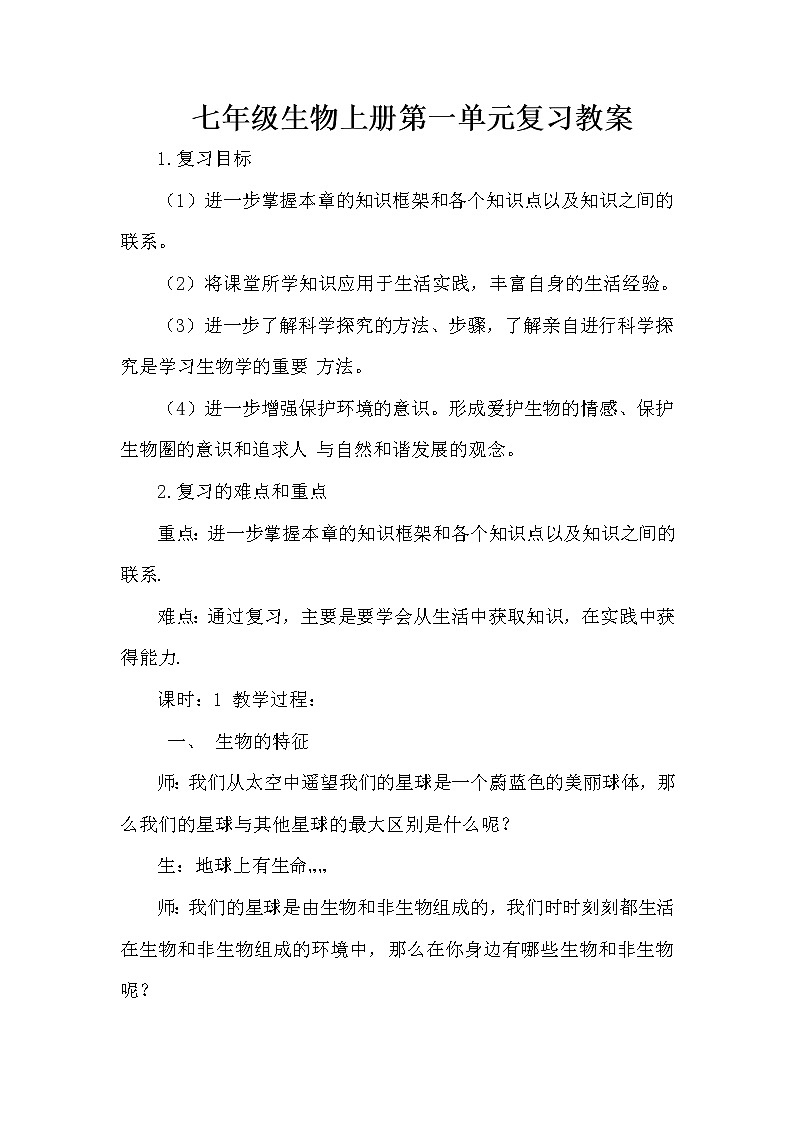人教版七上生物 第1单元复习  教案01