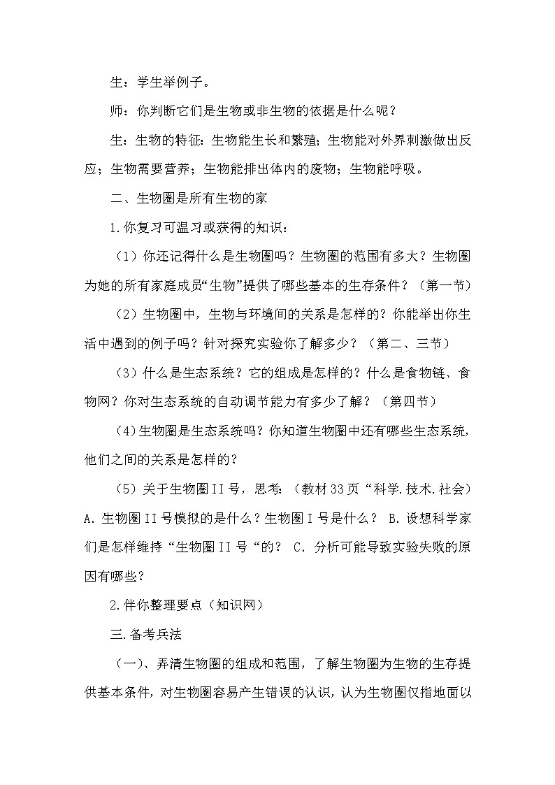 人教版七上生物 第1单元复习  教案02