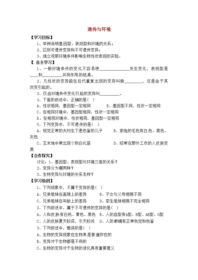 北师大版八上生物 20.5遗传与环境  导学案第1页