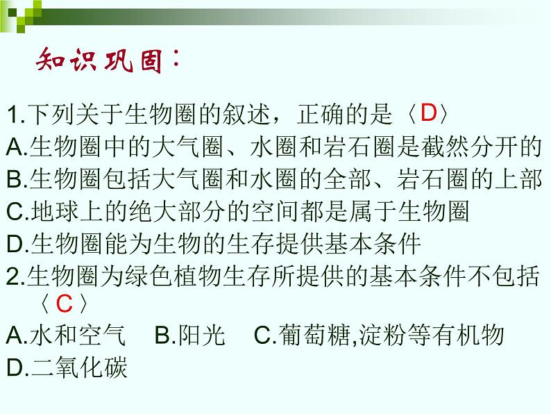 人教版七上生物 人教版七年级生物上册总复习课件（含答案）第8页