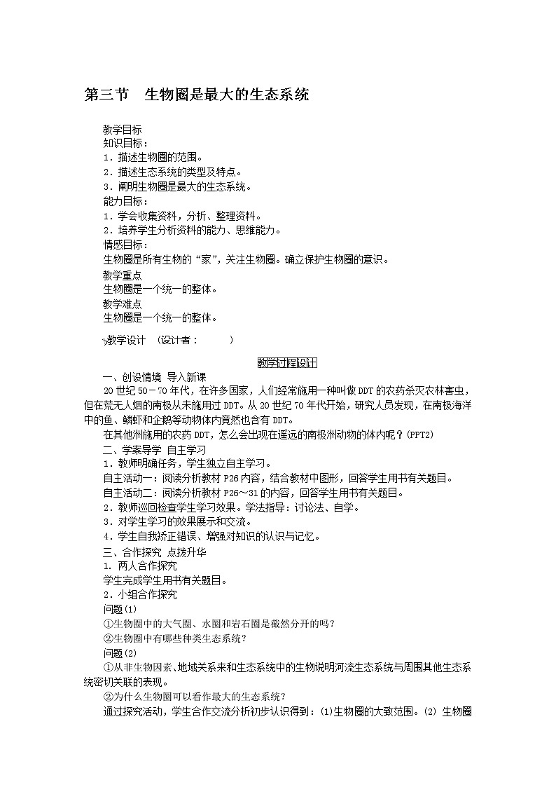 第三节 生物圈是最大的生态系统第1页