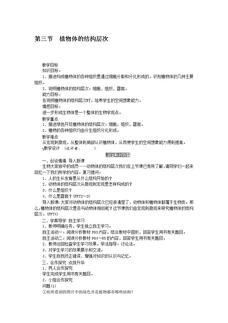 植物体的结构层次 课件+教案01