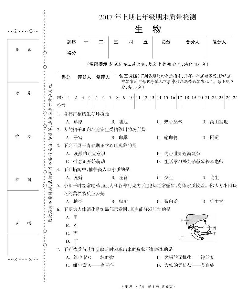 湖南省邵阳市新邵县2016-2017学年七年级下学期期末质量检测生物试题第1页