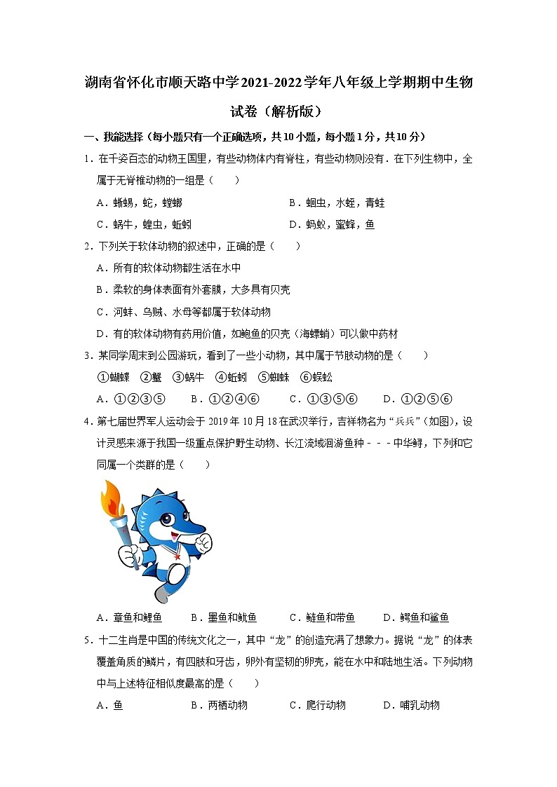 湖南省怀化市顺天路中学2021-2022学年八年级上学期期中生物试卷01