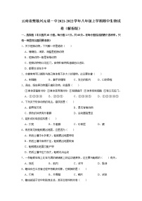 云南省楚雄州元谋县第一中学2021-2022学年八年级上学期期中生物试卷