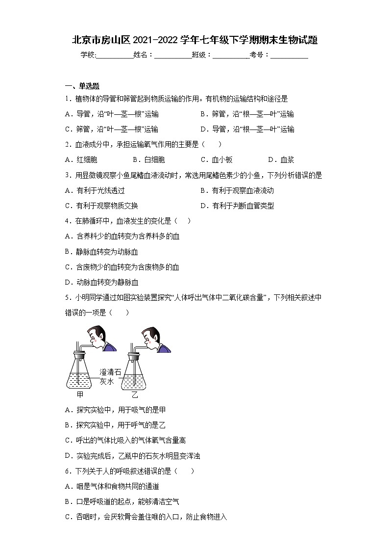 北京市房山区2021-2022学年七年级下学期期末生物试题(word版含答案)01