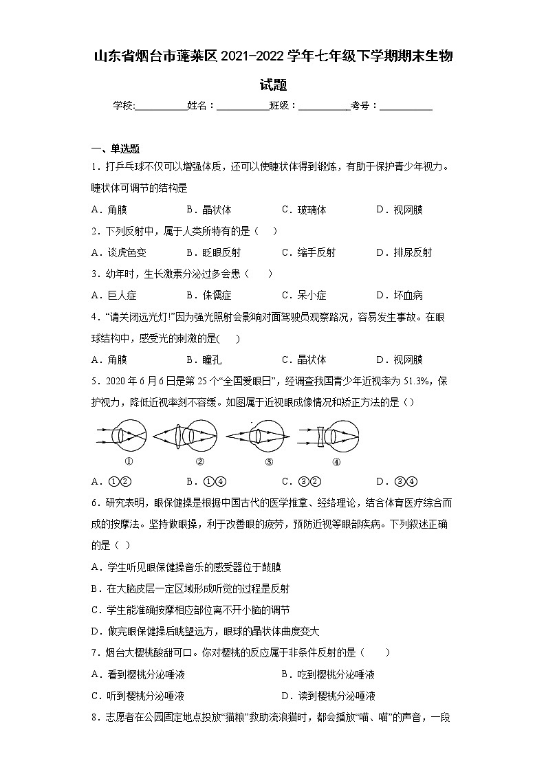 山东省烟台市蓬莱区2021-2022学年七年级下学期期末生物试题(word版含答案)第1页