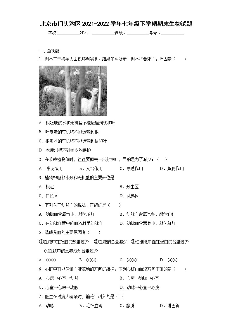北京市门头沟区2021-2022学年七年级下学期期末生物试题(word版含答案)01