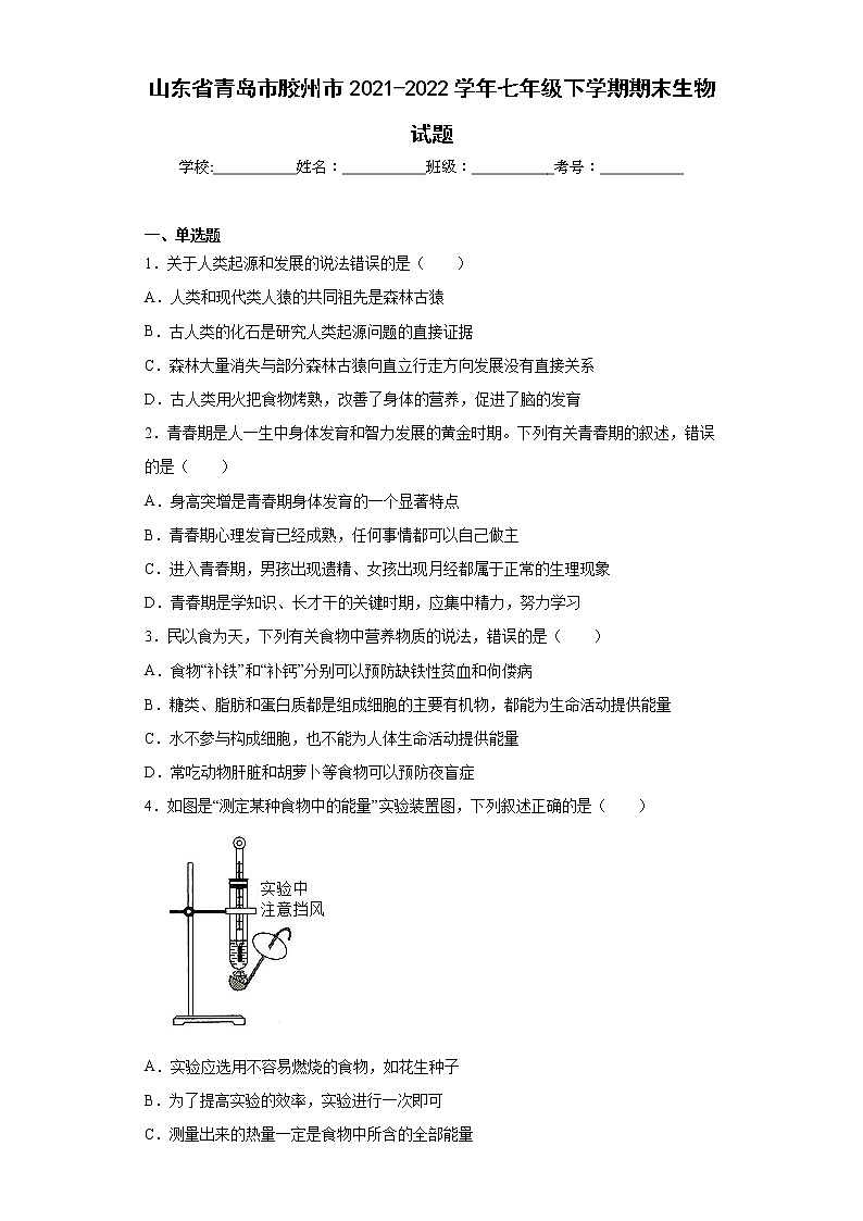 山东省青岛市胶州市2021-2022学年七年级下学期期末生物试题(word版含答案)第1页
