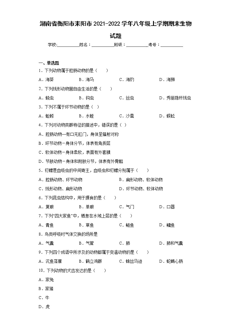 湖南省衡阳市耒阳市2021-2022学年八年级上学期期末生物试题(word版含答案)01