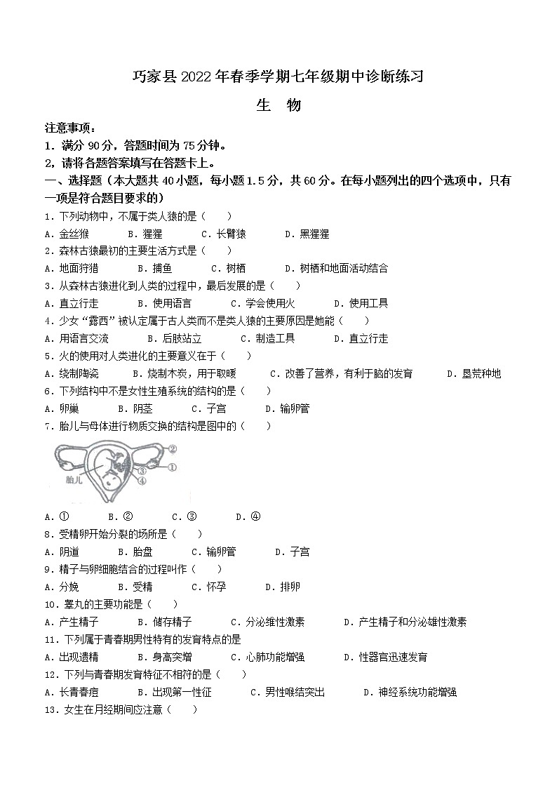 云南省昭通市巧家县2021-2022学年七年级下学期期中生物试题(word版含答案)第1页
