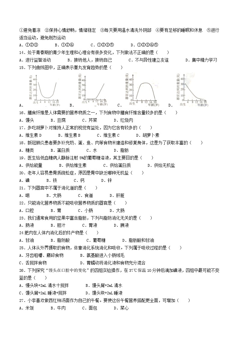 云南省昭通市巧家县2021-2022学年七年级下学期期中生物试题(word版含答案)第2页