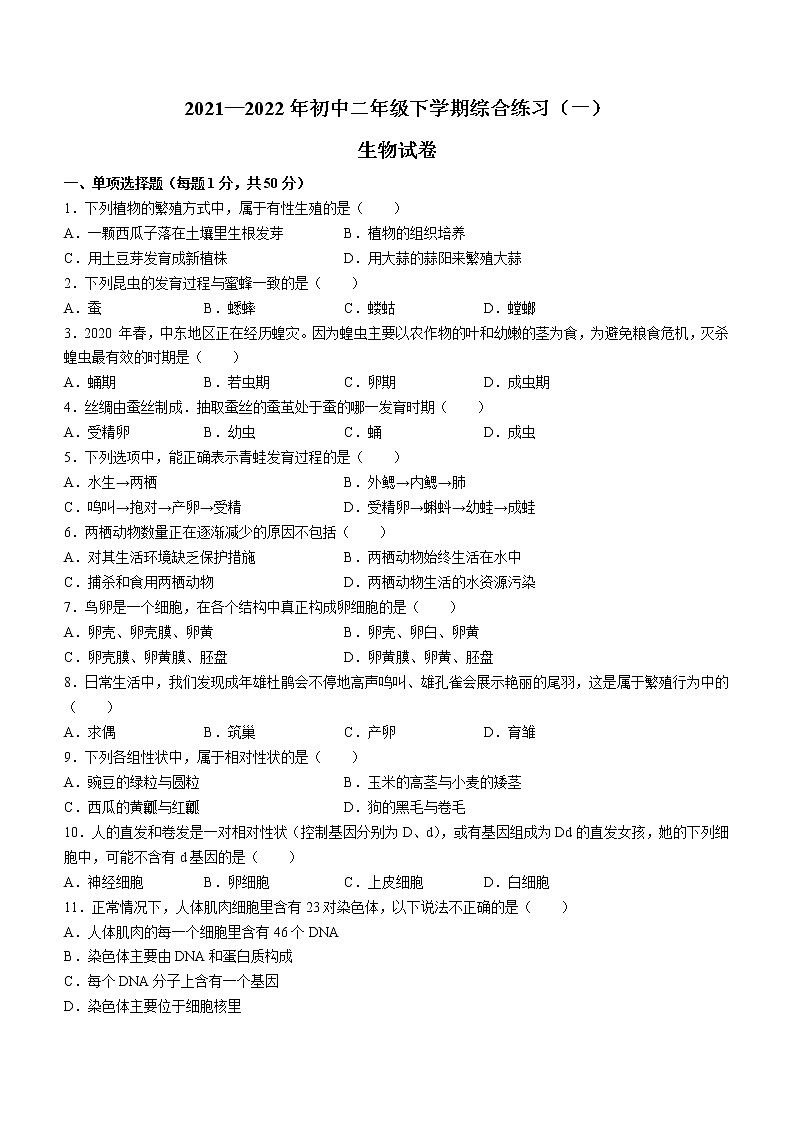 黑龙江省双鸭山市宝清县2021-2022学年八年级下学期期中生物试题(word版含答案)第1页