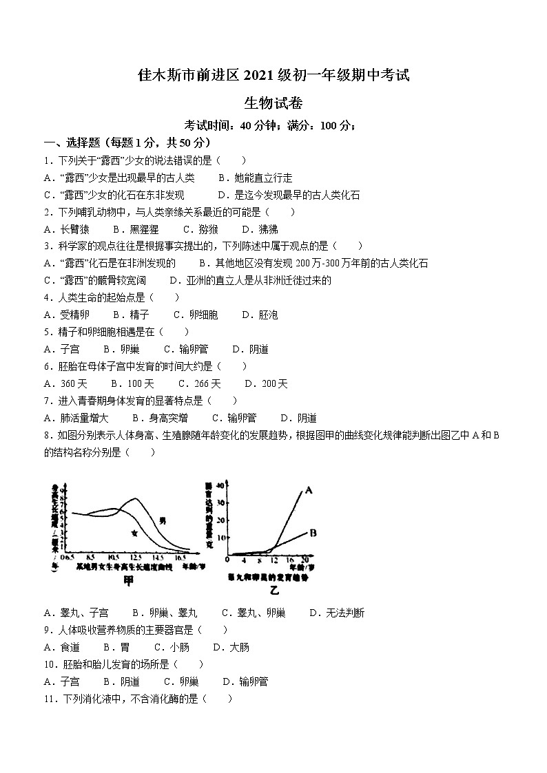 黑龙江省佳木斯市前进区2021-2022学年七年级下学期期中生物试题(word版含答案)01