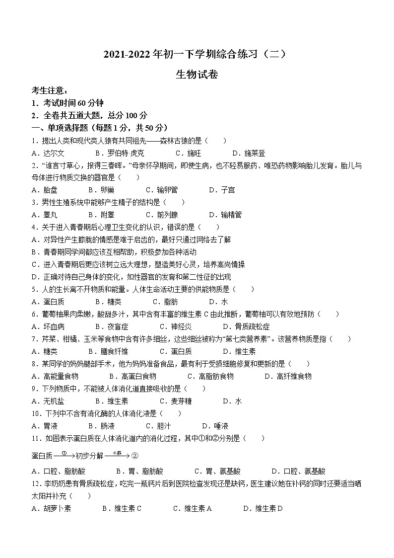 黑龙江省同江市六校2021-2022学年七年级下学期期末生物试题(word版含答案)第1页