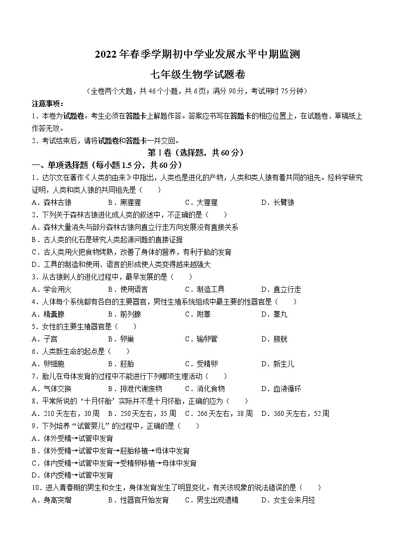云南省昭通市昭阳区2021-2022学年七年级下学期期中生物试题(word版含答案)01