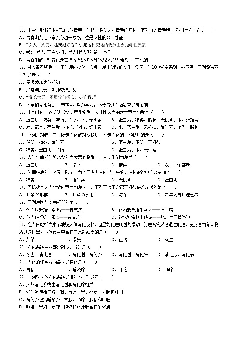 云南省昭通市昭阳区2021-2022学年七年级下学期期中生物试题(word版含答案)02