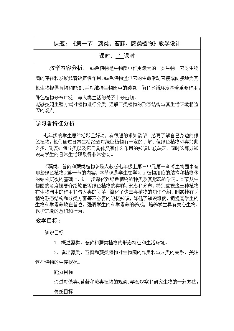 苏科版生物学七年级上册第六章第1节苏科版食物链教学设计第1页