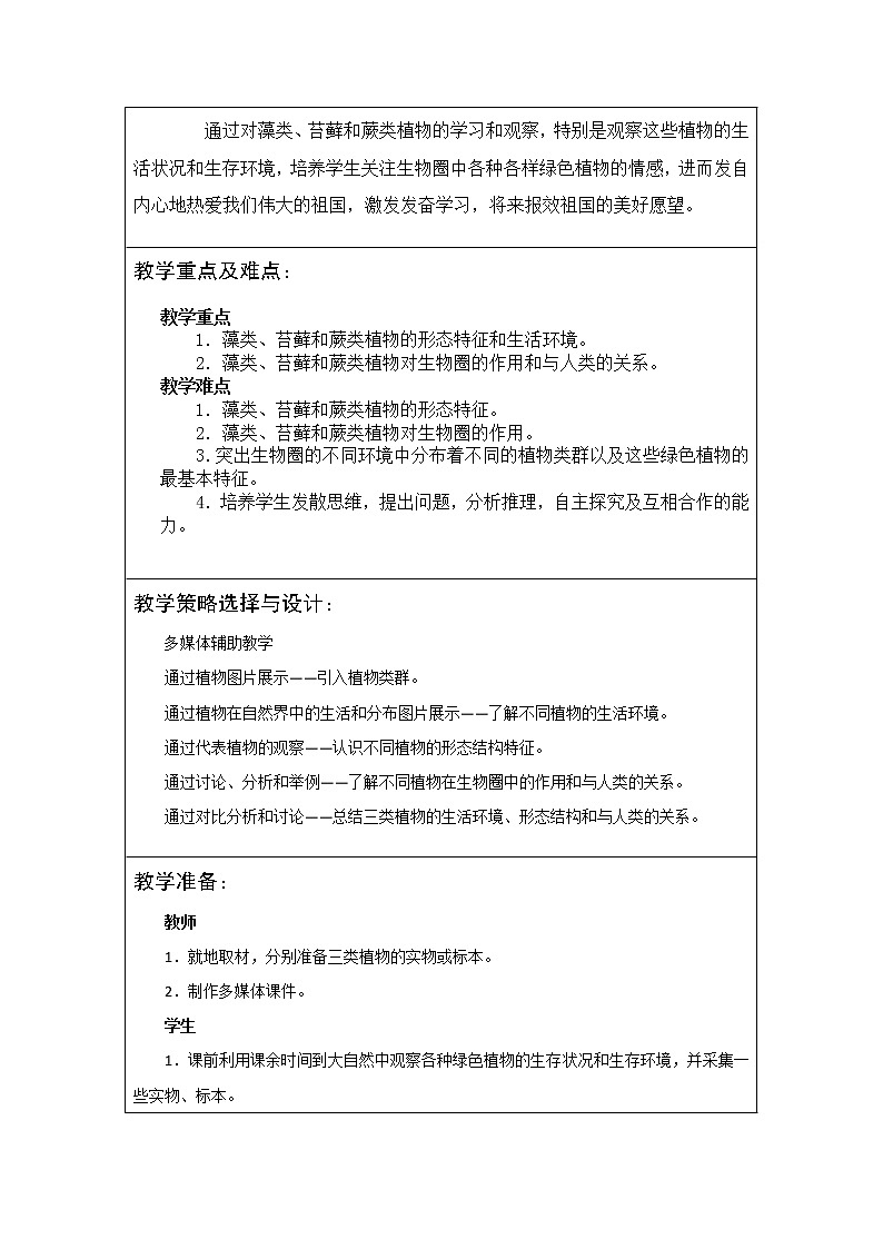 苏科版生物学七年级上册第六章第1节苏科版食物链教学设计第2页
