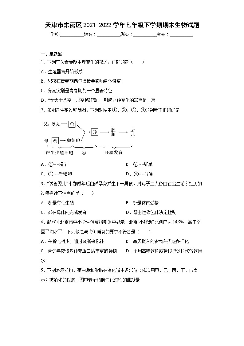 天津市东丽区2021-2022学年七年级下学期期末生物试题(word版含答案)01