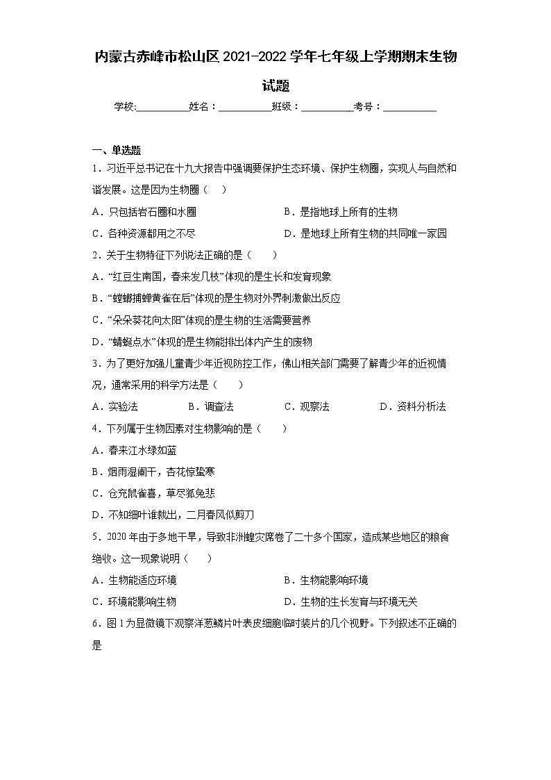 内蒙古赤峰市松山区2021-2022学年七年级上学期期末生物试题(word版含答案)第1页