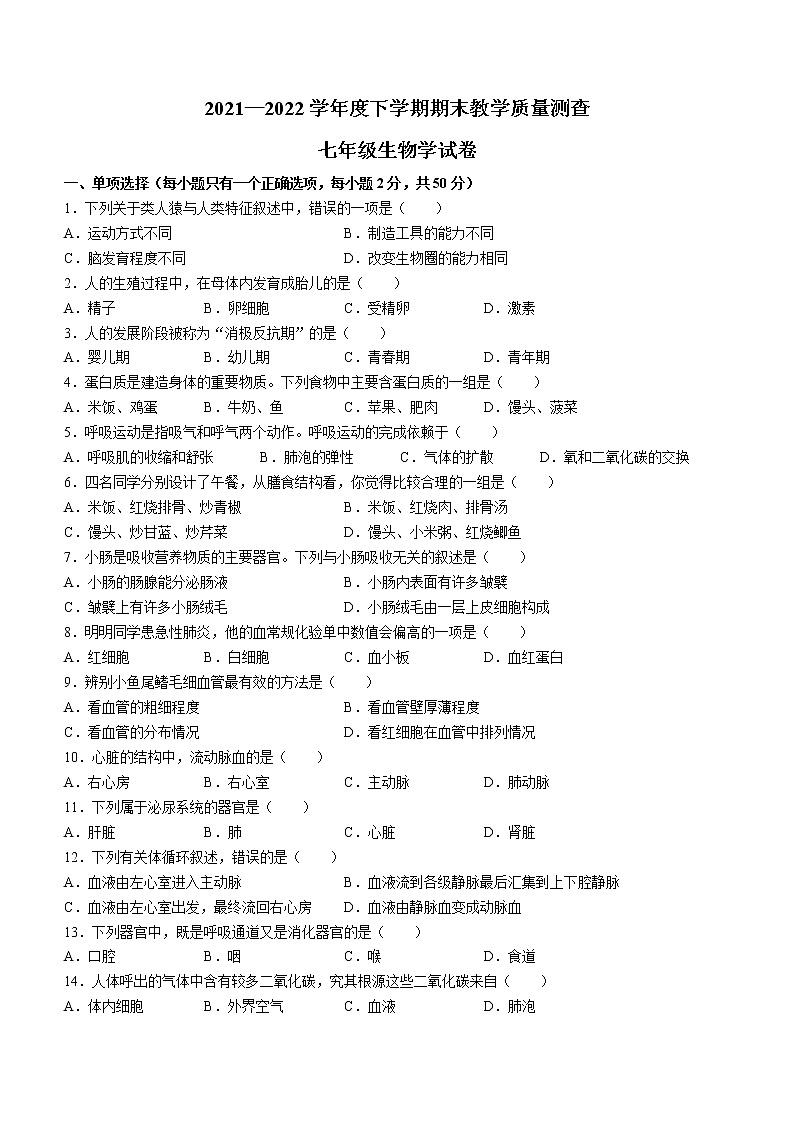黑龙江省讷河市2021-2022学年七年级下学期期末生物试题(word版含答案)01