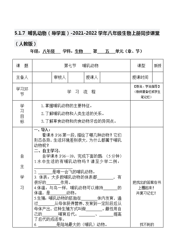 5.1.7 哺乳动物（导学案）-2021-2022学年八年级生物上册同步课堂（人教版）01