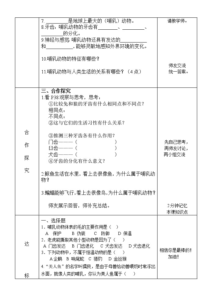 5.1.7 哺乳动物（导学案）-2021-2022学年八年级生物上册同步课堂（人教版）02