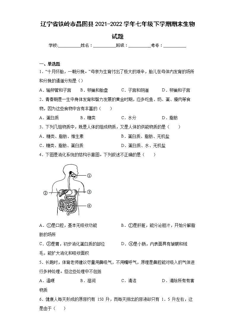 辽宁省铁岭市昌图县2021-2022学年七年级下学期期末生物试题(word版含答案)01