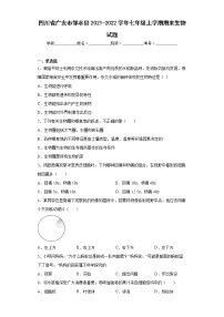 四川省广安市邻水县2021-2022学年七年级上学期期末生物试题(word版含答案)