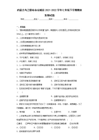 内蒙古乌兰察布市凉城县2021-2022学年七年级下学期期末生物试题(word版含答案)