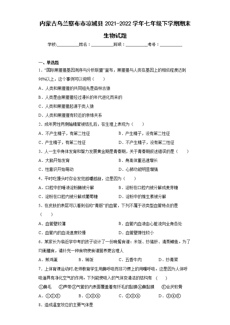 内蒙古乌兰察布市凉城县2021-2022学年七年级下学期期末生物试题(word版含答案)01