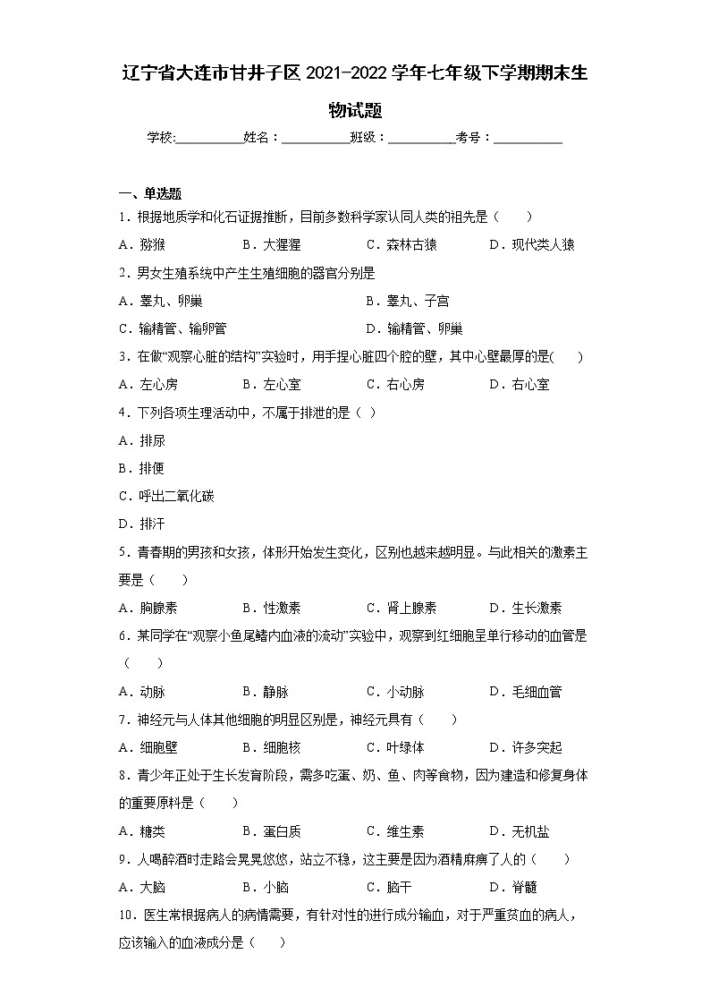 辽宁省大连市甘井子区2021-2022学年七年级下学期期末生物试题(word版含答案)01