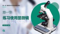 2021学年第二单元 生物体的结构层次第一章 细胞是生命活动的基本单位第一节 练习使用显微镜教学ppt课件