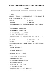 河北省保定市新秀学校2021-2022学年七年级上学期期末生物试题(含答案)