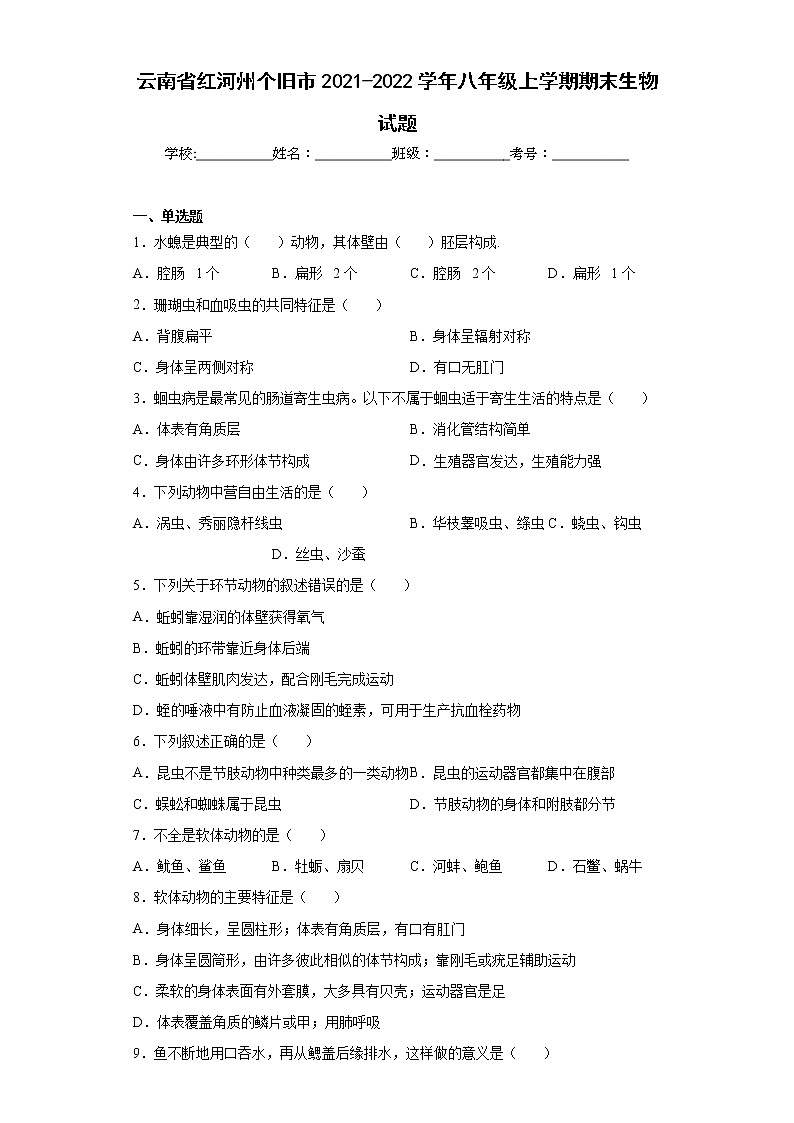 云南省红河州个旧市2021-2022学年八年级上学期期末生物试题(含答案)01