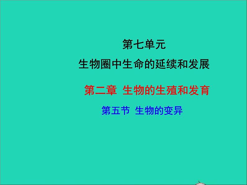 生物人教版八年级下册同步教学课件第7单元第2章生物的遗传与变异第5节生物的变异01