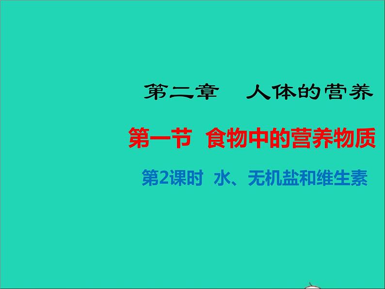 生物人教版七年级下册同步教学课件第4单元第2章人体的营养第1节食物中的营养物质第2课时水无机盐和维生素01