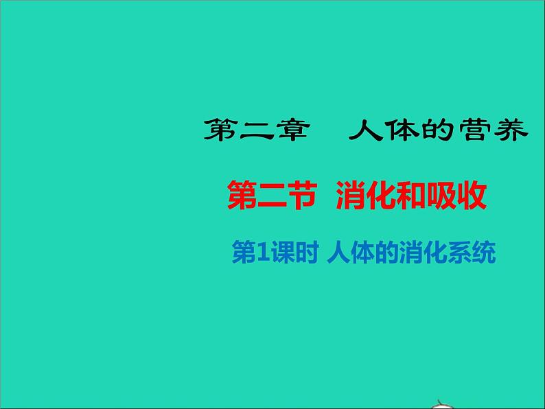 生物人教版七年级下册同步教学课件第4单元第2章人体的营养第2节消化和吸收第1课时人体的消化系统第1页