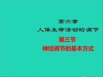 生物七年级下册第三节 神经调节的基本方式教学课件ppt