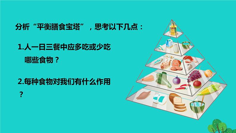 生物人教版七年级下册同步教学课件第4单元 生物圈中的人第2章 人体的营养第3节合理营养与食品安全第8页