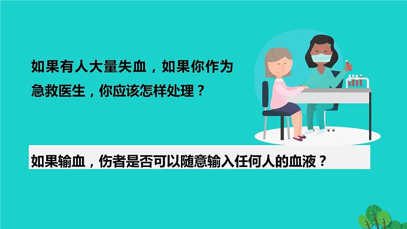 生物人教版七年级下册同步教学课件第4单元 生物圈中的人第4章 人体内物质的运输第4节输血与血型01