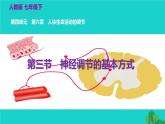 生物人教版七年级下册同步教学课件第4单元 生物圈中的人第6章 人体生命活动的调节第3节神经调节的基本方式