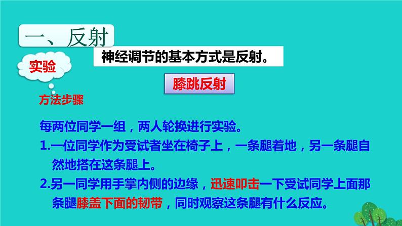 生物人教版七年级下册同步教学课件第4单元 生物圈中的人第6章 人体生命活动的调节第3节神经调节的基本方式第4页