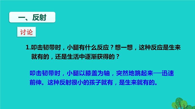 生物人教版七年级下册同步教学课件第4单元 生物圈中的人第6章 人体生命活动的调节第3节神经调节的基本方式第6页