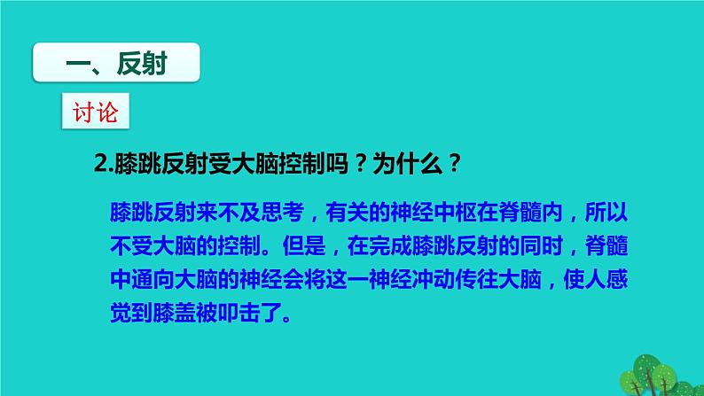 生物人教版七年级下册同步教学课件第4单元 生物圈中的人第6章 人体生命活动的调节第3节神经调节的基本方式第7页
